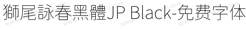獅尾詠春黑體JP Black字体转换